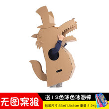 纸箱机器人手工儿童纸箱机器人纸板恐龙纸壳衣服纸盒手工diy服装穿戴玩具幼儿园 浅灰色 牛仔狼