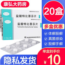 美莎抒盐酸特比萘芬片0.125g*6片灰指甲药真菌感染皮肤用药皮肤瘙痒手足癣脚气体股癣甲癣念珠菌口服 20盒】（2个月量 甲癣）