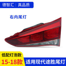 适用现代途胜尾灯总成 15-18款途胜后尾灯总成 途胜LED刹车灯总成 15-18款 低配卤素灯泡 右内尾灯