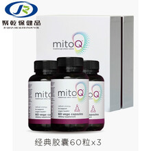MitoQ经典胶囊60粒*10疲劳超葡萄籽10倍加班疲惫 MitoQ经典胶囊60粒*3