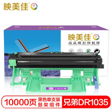 映美佳 DR1035硒鼓(鼓架组件)黑色单支装(适用兄弟DCP1518/1608/MFC1813/1818/1819/1906)打印页数:10000