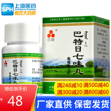 三花 巴特日七味丸(巴特日—7)  16g*1瓶/盒 止痛散瘀止痢 脑炎目黄音哑转筋清瘟解毒 1盒装
