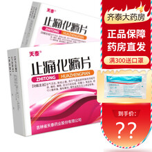 天泰 止痛化癥片 0.3g*54片/盒 1盒装