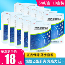 颜山  盐酸左旋咪唑搽剂  5ml:500mg*1支乙型肝炎病毒携带者类风湿性关节 10盒