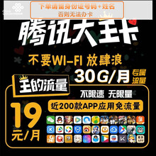 中国联通 （归属地可选）电话卡全国流量卡不限速手机卡联通卡大王卡g卡低月租学生卡4G大流量校园卡 腾讯大王卡200APP免流不限速腾讯系app全部免