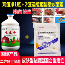 迅销鸡药大全鸡痘治疗药鸡病鸡痘药重症鸡豆药鸽痘药兽用鸽豆药鸡痘净套装 鸡痘净1瓶＋2包延胡索酸泰妙菌素
