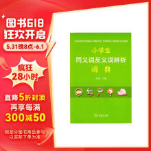 小学生同义词反义词辨析词典 教材教辅小学1-6年级语文课外阅读作文现代汉语词典成语故事牛津高阶古汉语常用字古代汉语英语学习常备工具书