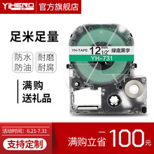 谊和标签带适用爱普生锦宫标签机色带不干胶标签打印纸6 9 12 18 24mm 绿底黑字 24mm