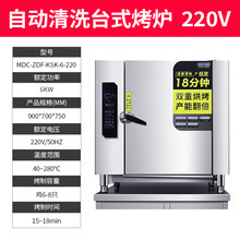 麦大厨(MDC) 大型多功能商用蒸烤箱一体机电热全自动大容量烤鸭炉酒店厨房设备蒸烤一体烤箱 MDC-ZDF-KSK-6-220