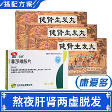 启悦 非那雄胺片 治疗男性脱发 能促进头发生长并防止继续脱发 1盒装【熬夜肝肾两虚脱发】+3盒健肾生发丸10丸