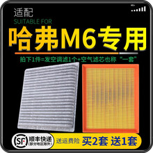 适配哈弗 哈佛M6 汽车空气滤芯+空调滤芯套装 滤清器 空调格 空气格 空滤格原厂原装升级 哈弗M6 1个空调滤 1个空气滤套装