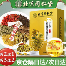 超市	
北京同仁堂怡福寿 桂花菊花决明子茶 一盒（买②送①）