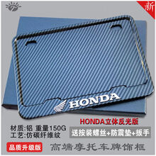 车牌架框车牌照套新交规摩托车牌照框牌照边框踏板骑士后牌框通用本田铃木雅马哈 本田实心立体标碳纤维纹