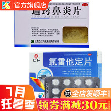 仁和 氯雷他定片 10mg*12片 过敏性鼻炎鼻塞流涕荨麻疹皮肤病瘙痒过敏药碌雷他定过敏性皮肤病 【过敏性鼻炎】1盒本品+通窍鼻炎片