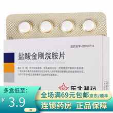 东北 东北制药 盐酸金刚烷胺片 0.1g*24片 3盒装