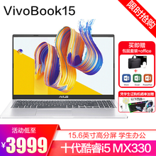 华硕VivoBook15/15X笔记本电脑15.6英寸11代酷睿i5轻薄学生商务办公 冰晶银 i5-1035G1 MX330-2G 官方标配丨8G 512G固态 窄边框