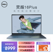 戴尔笔记本电脑Dell灵越16Plus 7610高性能创意设计师轻薄本游戏本16英寸3K屏 标压i7-11800H RTX3060 6G显卡  16GB内存 512GB PCIe高速固态硬盘