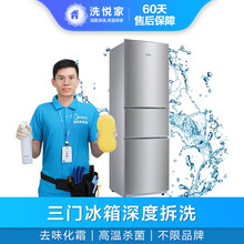 【洗悦家】冰箱深度清洗家政保洁上门服务 杀菌消毒去污家电保养 不限品牌 三门冰箱