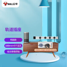 公牛（BULL）可移动墙壁挂式轨道插座/插线板/接线板 多功能明装壁挂款1000mm+5个五孔插座