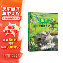 小笨熊 生态文学儿童读物 动物童话百科全书：大象成长记（注音版）