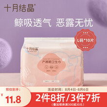 十月结晶  产褥期棉柔 孕产妇月子 产后专用卫生巾L号 10片/包