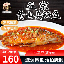 【黄山馆】臭鳜鱼净膛加热即食黄山特产腌鱼安徽钟大厨臭鲑鱼半成品去鳞去鳃真空锁鲜包装钟大厨 净膛3条 每条0.8-0.9斤