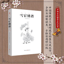 雪宧绣谱（手绘彩图修订版）中国古物质文化刺绣土家绣瑶绣满绣苏绣顾绣蜀绣粤绣湘绣中国四大名绣中国传统刺绣技艺书