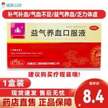 玉仁  益气养血口服液 10ml*10支 益气养血心悸气短面色不华体虚乏力 补血养血益气养血 1盒装【建议购买疗程装】