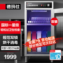 德玛仕（DEMASHI）刀具消毒柜 商用砧板厨房菜墩刀具保洁柜 刀架刀柜带锁紫外线消毒箱DMS12D-5J双锁设计220V