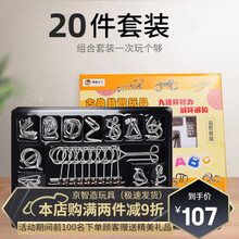 九连环玩具益智力扣动脑解环小学生高难度全套装孔明锁鲁班锁32套 榉木六件套+九连环20件套)