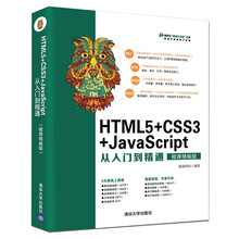HTML5+CSS3+JavaScript从入门到精通（微课精编