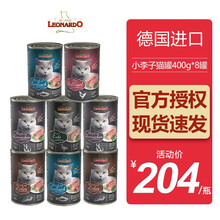 德国进口小李子LEONARDO莱昂纳多主食猫罐头无谷鲜肉罐头幼猫湿粮成猫 8罐=3海洋鱼+3肝脏+2兔