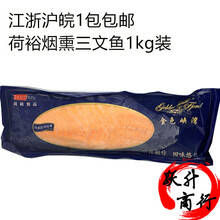 荷裕烟熏三文鱼 进口烟熏三文鱼切片解冻即食净重1kg多省包邮