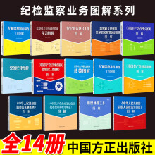 纪检监察业务图解系列（全14册）中国方正出版社 八项规定精神政策巡视工作问责条例 监察机关15项调查案件 政务处分 监督执纪 组织工作职务犯罪认定处理图解 违纪党员批准权限和程序规定