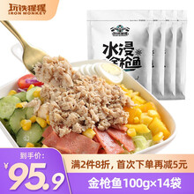 超市	玩铁猩猩金枪鱼吞拿鱼非罐头健身餐开袋即食方便速食下饭沙拉寿司100g*14袋