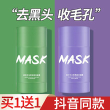 【抖音同款 无效包退】茄子固体面膜清洁面膜泥膜mask固体面膜绿茶控油祛痘去黑头涂抹式面膜男女学生 绿茶面膜1瓶【买1送1，清洁控油，减少黑头】