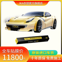 衣铠隐形车衣漆面保护膜原装进口TPU汽车透明膜全车防剐蹭防污渍防侵蚀IKA高亮度漆面膜 K05