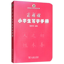 商务馆小学生写字手册