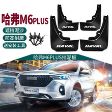 2021款长城哈弗M6plus挡泥板汽车专用配件19-20款哈佛M6挡泥板改装前后轮胎档装饰泥皮瓦 2021款哈弗M6plus【防冻加厚款】4件装