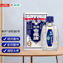 和兴白花油 价格 图片 品牌 怎么样 京东商城 和兴白花油 价格 图片 品牌 怎么样 京东商城