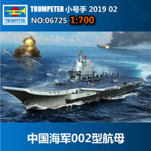 船舰模型拼装 小号手 06725 中国自主研发002型山东号航空母舰1/700 002型山东号