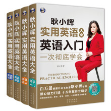 耿小辉实用英语大全一次彻底学会 英语入门+英语音标+英语单词+英语语法（套装共4册)