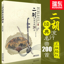 二胡经典名曲200首二胡独奏曲谱大全二胡曲谱大全二胡流行歌曲简谱书籍练习二胡曲谱经典老歌乐谱书简谱独