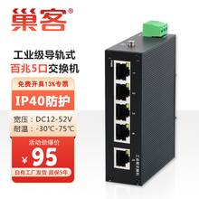 巢客 工业级5口8口9口16口24口百兆千兆交换机8口以太网交换机导轨式安装光纤交换机监控卡轨式交换机 工业级 百兆5口【A6-205F】 不配电源