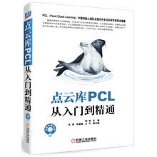 点云库PCL从入门到精通