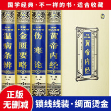 中医四大名著全套原著 绸面精装16开4册中医四大名著中医基础理论全集皇黄帝内经白话版伤寒论金匮要略