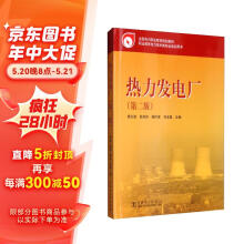 热力发电厂（第2版）/职业教育电力技术类专业培训用书