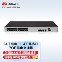 华为HUAWEI企业级交换机24口全千兆以太网+4千兆光口POE供电 网络管理网管核心汇聚弱三层S1730S-S24P4S-A