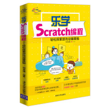 青少年STEAM活动核心系列丛书：乐学Scratch编程-轻松探