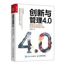 创新与管理4.0 德国企业经营及实体经济成功之路
